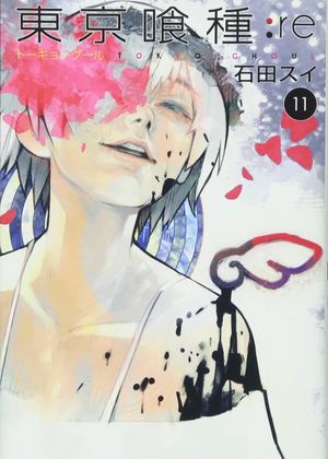 東京喰種：ｒｅ　　１１ tokyo ghoul 11